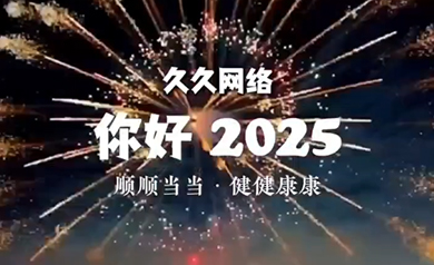 大慶久久網(wǎng)絡(luò ),久久網(wǎng)絡(luò ),大慶網(wǎng)絡(luò )公司,大慶網(wǎng)站制作,大慶網(wǎng)站建設,大慶網(wǎng)頁(yè)設計,大慶網(wǎng)站建設公司,大慶小程序,大慶直銷(xiāo)微商軟件開(kāi)發(fā)